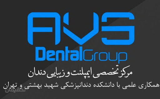 AVS Dental Group مرکز تخصصی دهان و دندان