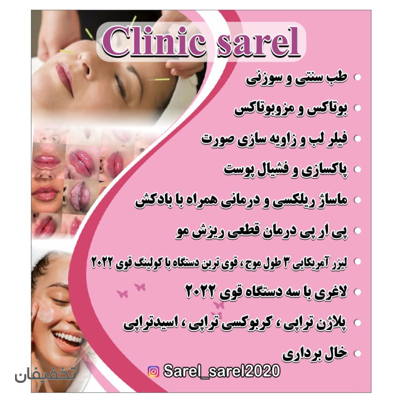 مرکز پوست،مو و زیبایی سارل