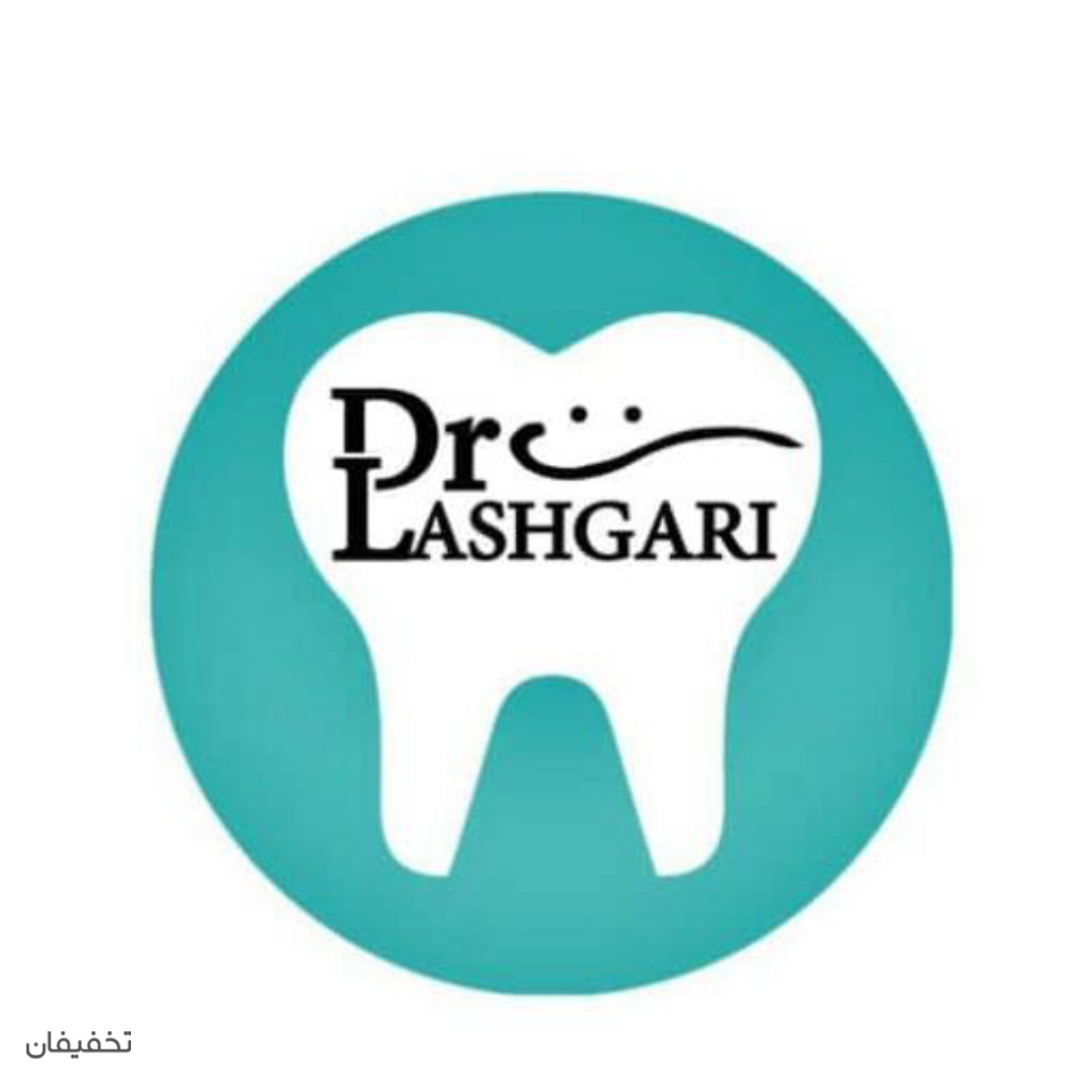 مطب دندانپزشکی دکتر سلیمه لشگری