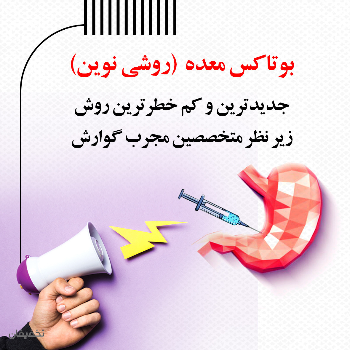 مطب لاغری،بوتاکس معده،پوست،مو و زیبایی خانم دکتر افسانه صدیقی