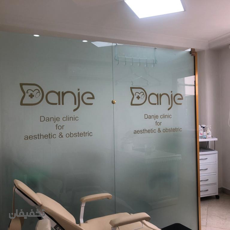 مرکز زنان و زایمان دانژه