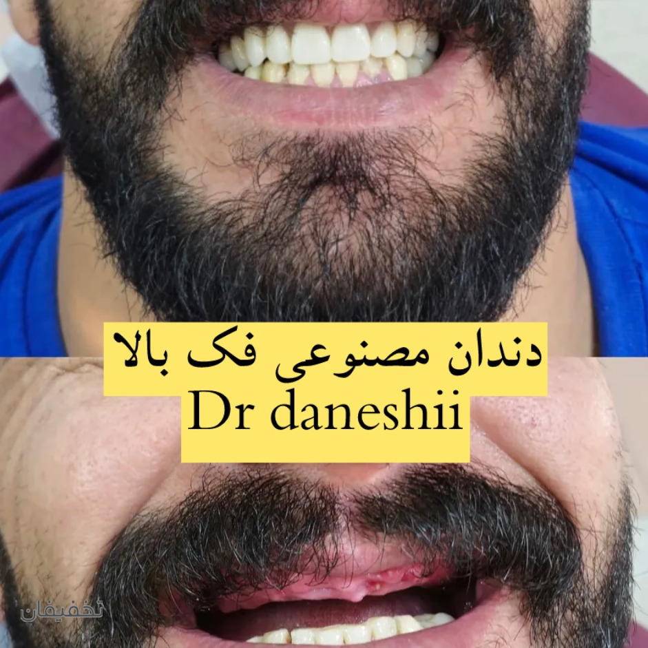 دندانپزشکی دکتر دانشی