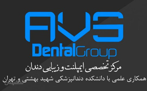 AVS Dental Group مرکز تخصصی دهان و دندان