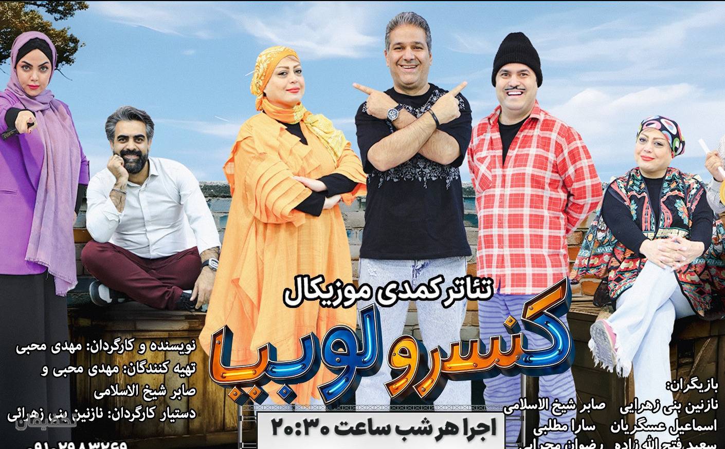 نمایش کمدی موزیکال کنسرو لوبیا