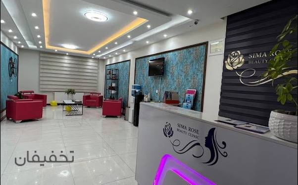 مرکز زیبایی سیما رز