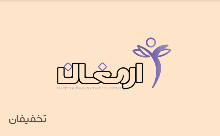 مرکز پوست,مو و زیبایی ارمغان