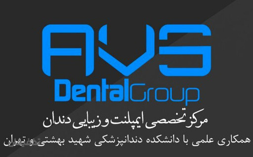AVS Dental Group مرکز تخصصی دهان و دندان