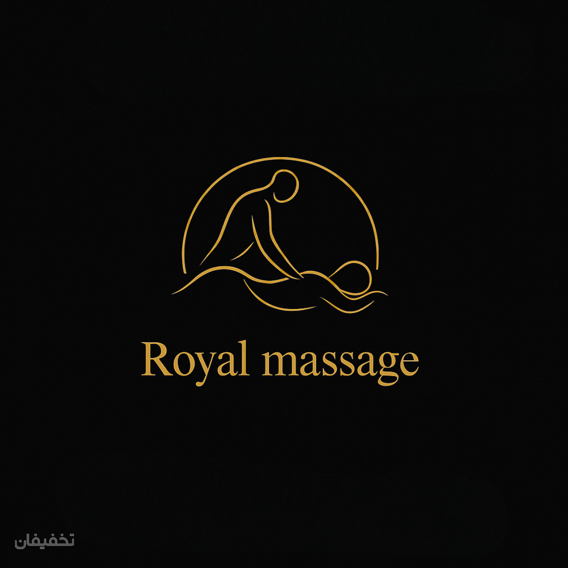 رویال ماساژ