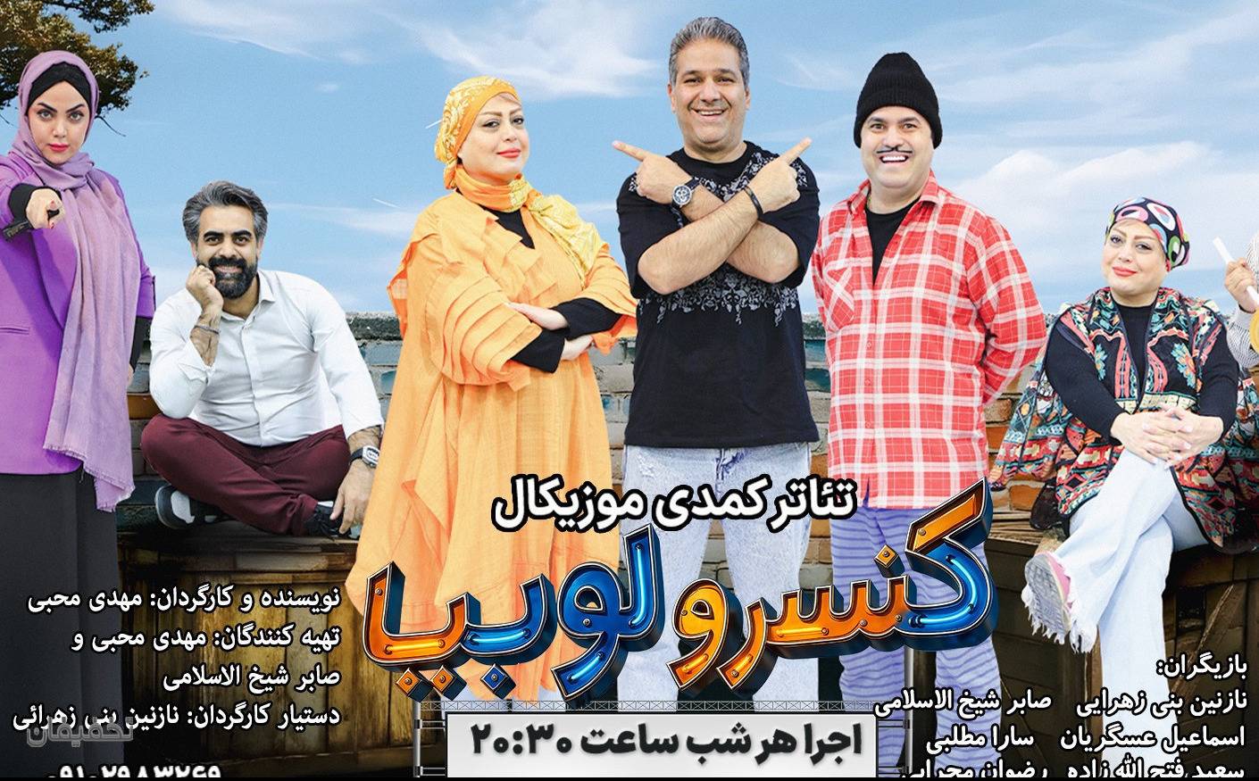 نمایش کمدی موزیکال کنسرو لوبیا