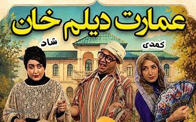تئاتر عمارت دیلم خان