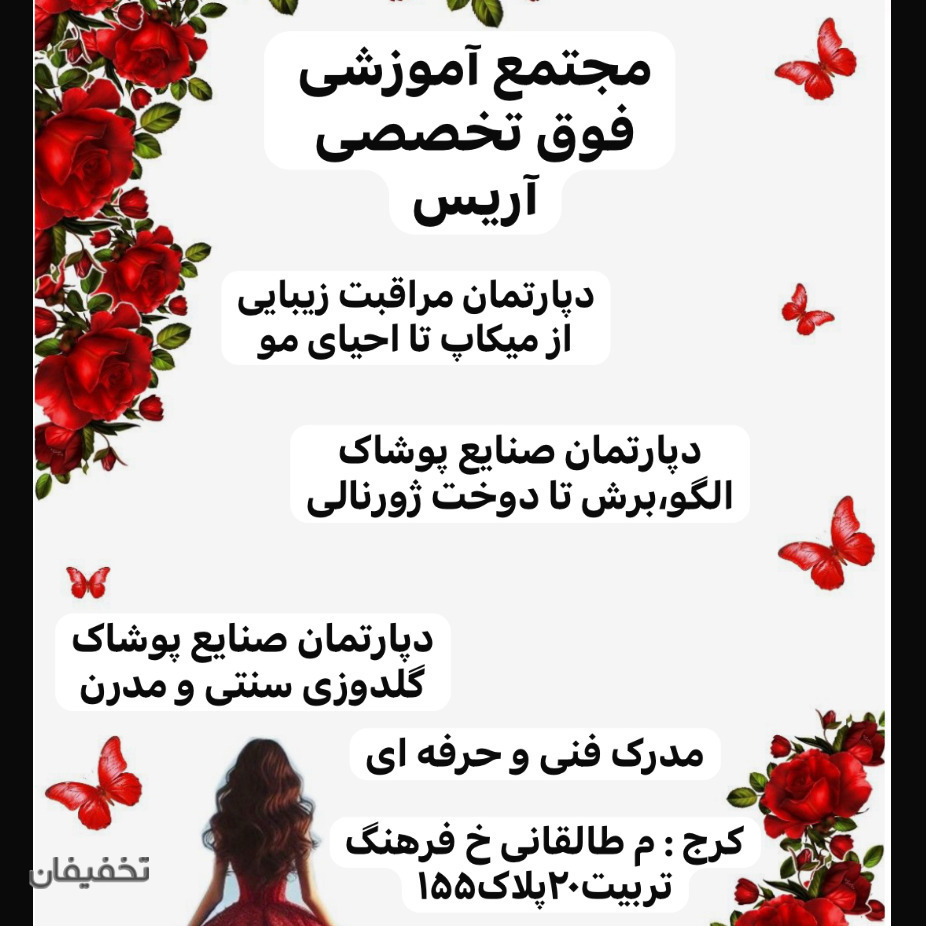 سالن و آموزشگاه تخصصی آریس کرج