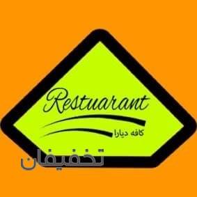 کافه رستوران دیارا