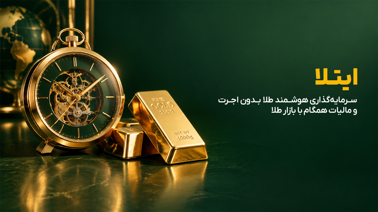 چرا معاملات «ایتلا» دقیقاً همگام با ساعت بازار طلا انجام می‌شود؟