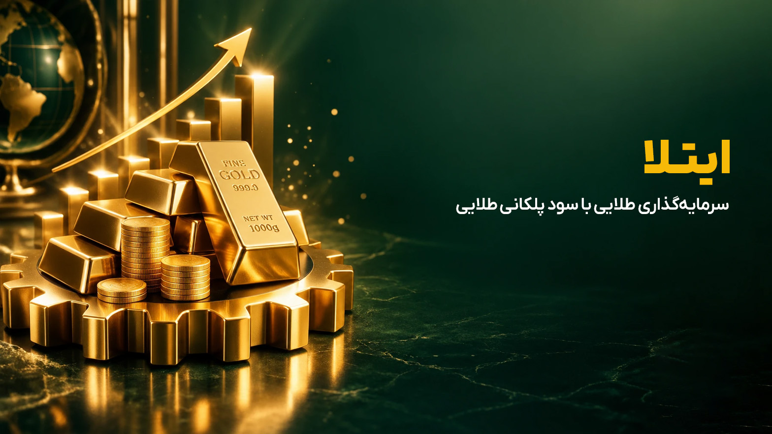 خروج طلا از «کَنز» و ورود به چرخه تولید