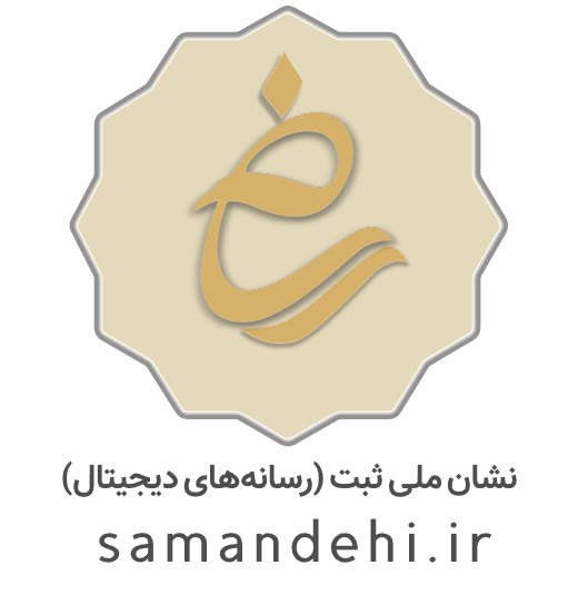 مجوز شامد از وزارت فرهنگ و ارشاد اسلامی ایتلا